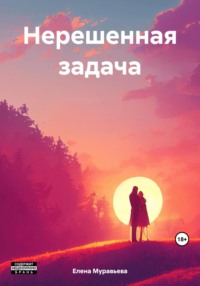 Нерешенная задача, audiobook Елены Валентиновны Муравьевой. ISDN70794880