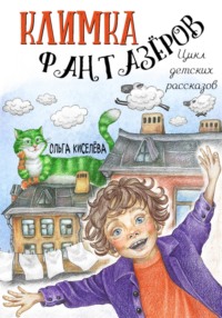 Климка Фантазёров. Цикл детских рассказов, аудиокнига Ольги Киселёвой. ISDN70794952