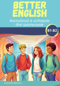 Better English. Английский в историях для школьников, audiobook Александры Делизонас. ISDN70794958