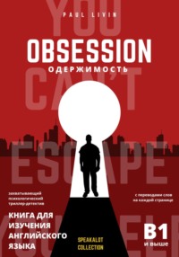 Obsession (Одержимость). Книга для изучения английского языка - Paul Livin