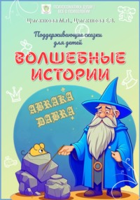 Волшебные истории. Поддерживающие сказки для детей, аудиокнига Марии Цыганковой. ISDN70795015