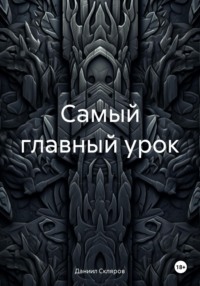 Самый главный урок, audiobook Даниила Романовича Склярова. ISDN70795138