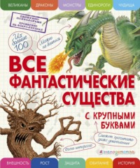 Все фантастические существа с крупными буквами - Елена Ананьева