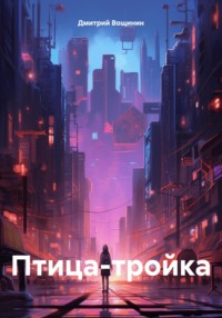 Птица-тройка, audiobook Дмитрия Вощинина. ISDN70795480