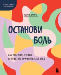 Останови боль. Как победить страхи и перестать причинять себе вред - Лоуренс Шапиро