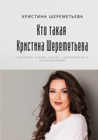 Кто такая Кристина Шереметьева: биография, отзывы, борьба с компроматом и разоблачениями - Кристина Шереметьева