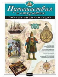 Путешествия и открытия. Полная энциклопедия - Светлана Мирнова