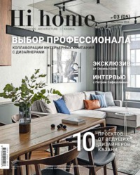 Hi home Казань. № 03 (05) Май – Июнь 2024 - Сборник