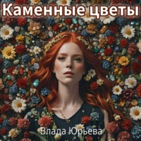 Каменные цветы - Влада Юрьева