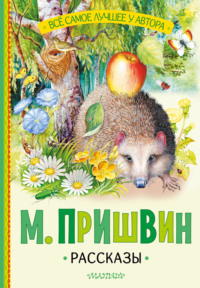 Рассказы, audiobook Михаила Пришвина. ISDN70795732