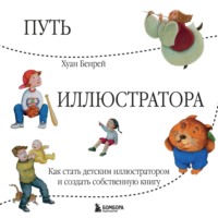 Путь иллюстратора. Как стать детским иллюстратором и создать собственную книгу, audiobook . ISDN70795735