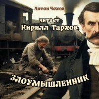 Злоумышленник, audiobook Антона Павловича Чехова. ISDN70795771