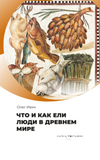 Что и как ели люди в Древнем мире, audiobook Олега Ивика. ISDN70795804