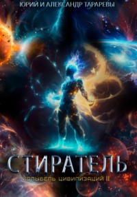 Колыбель цивилизаций II. Книга 8. Стиратель - Юрий Тарарев