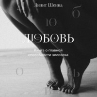 Любовь. Книга о главной способности человека - Лилит Шеина