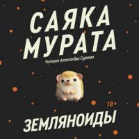 Земляноиды - Саяка Мурата