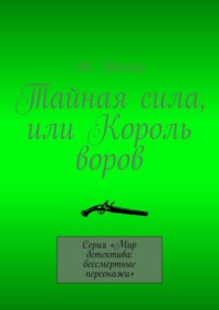 Тайная сила, или Король воров. Серия «Мир детектива: бессмертные персонажи» - Ж. Тоннер