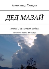 Дед Мазай. Поэмы о ветеранах войны. Читается легко и быстро, аудиокнига Александра Скидина. ISDN70795984