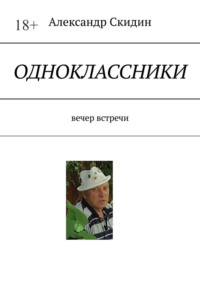 Одноклассники. Вечер встречи, аудиокнига Александра Скидина. ISDN70795987