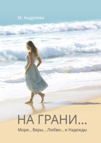 На грани… Моря… Веры… Любви… и Надежды, audiobook Марии Андреевой. ISDN70795993