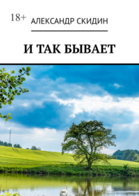 И так бывает, audiobook Александра Скидина. ISDN70795996