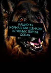 Рационы кормления щенков крупных пород собак, аудиокнига Андрея Михайловича Гугнина. ISDN70796008