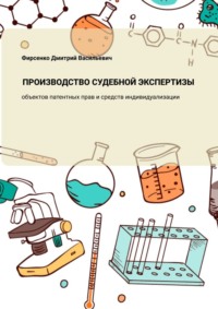 Производство судебной экспертизы объектов патентных прав и средств индивидуализации, аудиокнига Дмитрия Васильевича Фирсенко. ISDN70796017