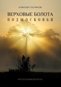 Верховые болота Подмосковья. Фотопутеводитель, audiobook Алексея Полякова. ISDN70796041