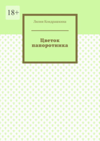 Цветок папоротника, аудиокнига Лилии Кондрашкиной. ISDN70796050