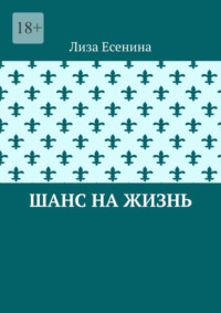 Шанс на жизнь, audiobook Лизы Есениной. ISDN70796056