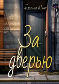 За дверью, audiobook Юлии Николаевны Блохиной. ISDN70796095