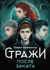 Стражи. После заката - Павел Кириллов