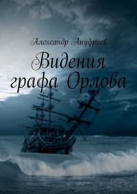 Видения графа Орлова - Александр Ануфриев