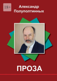 Проза. Рассказы на одну букву - Александр Полуполтинных