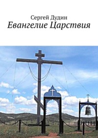 Евангелие Царствия, audiobook Сергея Дудина. ISDN70796152
