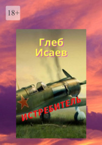 Истребитель, audiobook Глеба Егоровича Исаева. ISDN70796161