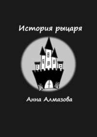 История рыцаря - Анна Алмазова