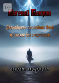 Двенадцать последних дней из жизни Бессмертного, аудиокнига Евгения Баюрина. ISDN70796182