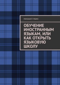 Обучение иностранным языкам, или Как открыть языковую школу, audiobook Михаила Губина. ISDN70796200