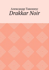 Drakkar Noir, аудиокнига Александра Зигфридовича Тавониуса. ISDN70796203