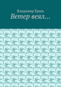 Ветер веял… Стихи, аудиокнига Владимира Викторовича Ерша. ISDN70796206