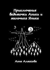 Приключения ведьмочки Аники и мальчика Яника, audiobook Анны Алмазовой. ISDN70796212