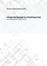 Проектирование и строительство многоквартирного жилого дома, аудиокнига Дмитрия Васильевича Фирсенко. ISDN70796227