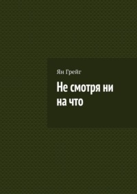 Не смотря ни на что - Ян Грейг