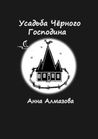 Усадьба Чёрного Господина - Анна Алмазова