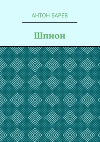 Шпион - Антон Барев