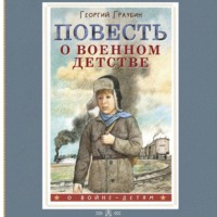 Повесть о военном детстве, audiobook Георгия Граубина. ISDN70796320