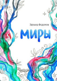 Миры, audiobook Эдуарда Федорова. ISDN70796353