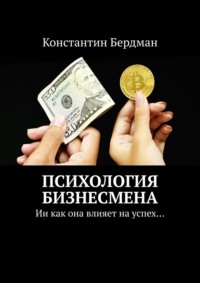 Психология бизнесмена. Ии как она влияет на успех…, аудиокнига Константина Бердмана. ISDN70796377