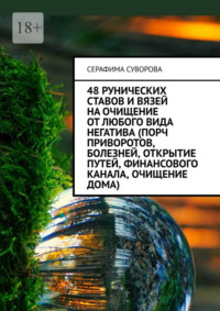 48 рунических ставов и вязей на очищение от любого вида негатива (порч приворотов, болезней, открытие путей, финансового канала, очищение дома) - Серафима Суворова